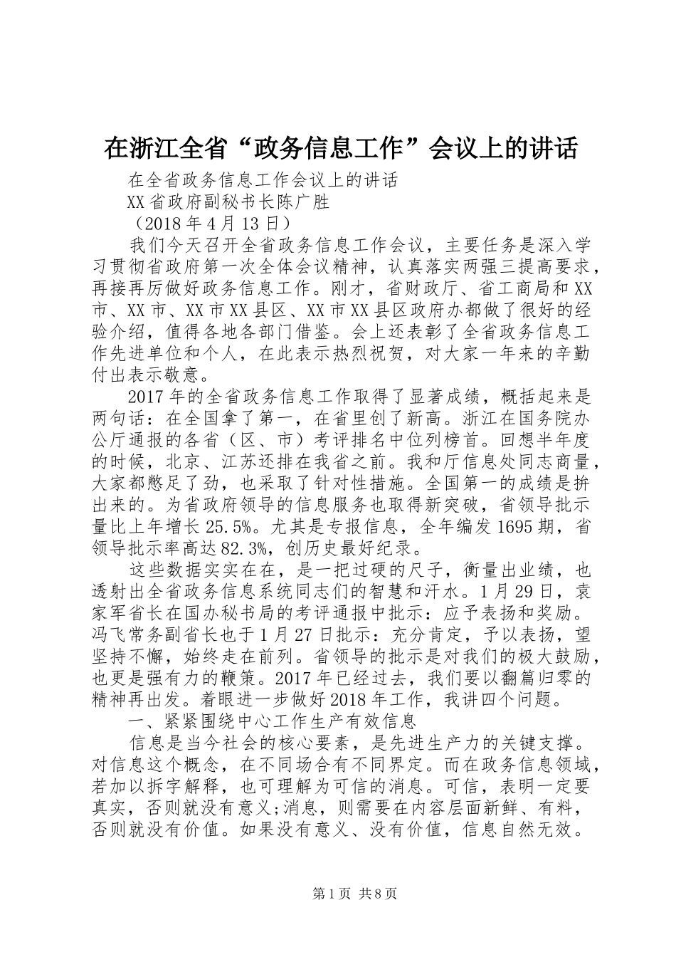 在浙江全省“政务信息工作”会议上的讲话_第1页