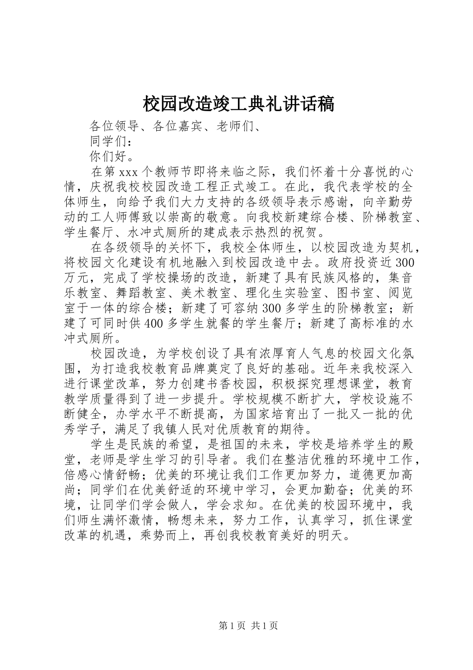 校园改造竣工典礼讲话稿_第1页