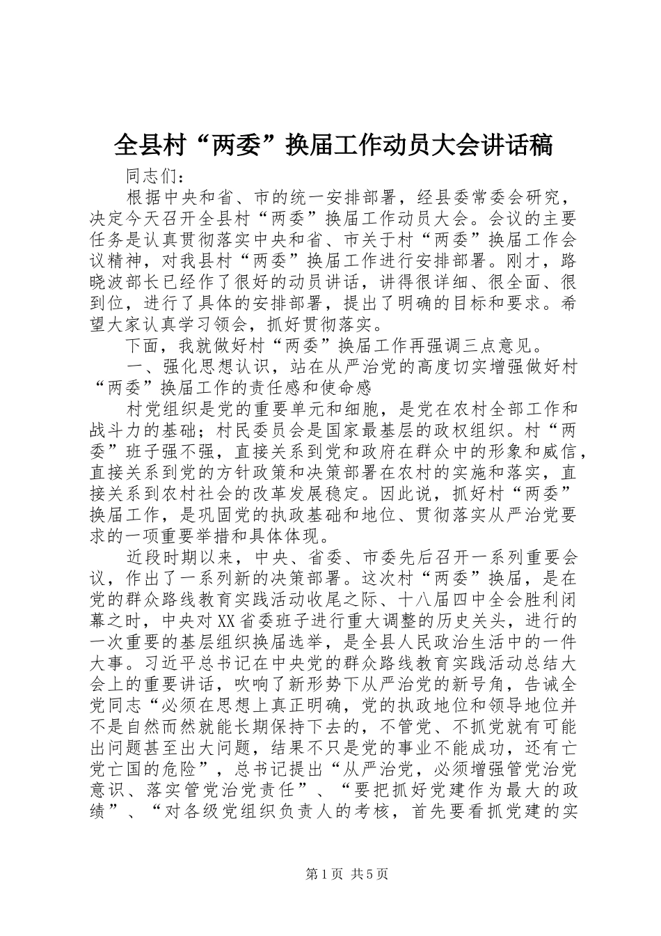 全县村“两委”换届工作动员大会讲话稿_第1页