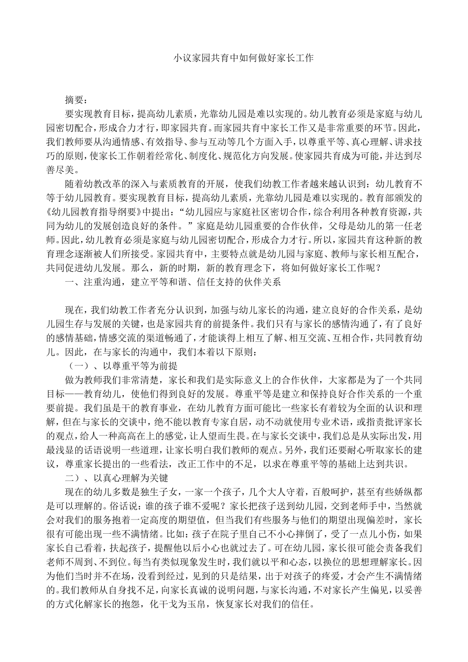 小议家园共育中如何做好家长工作_第1页