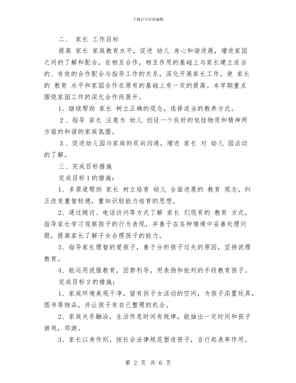 幼儿园家长工作计划学期与幼儿园家长工作计划开头2024汇编_第2页