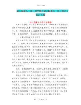 幼儿园家长工作计划学期与幼儿园家长工作计划开头2024汇编
