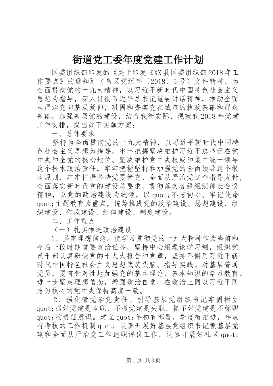 街道党工委年度党建工作计划_第1页