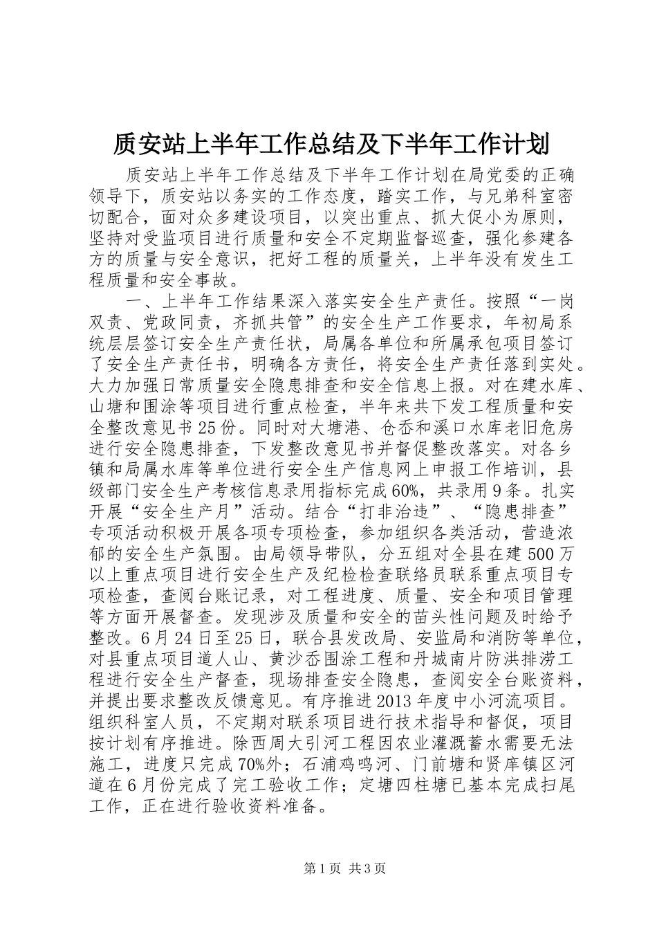 质安站上半年工作总结及下半年工作计划_第1页