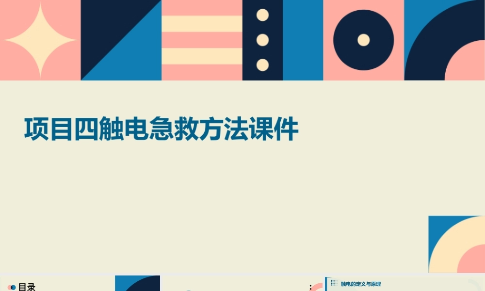 项目四触电急救方法课件