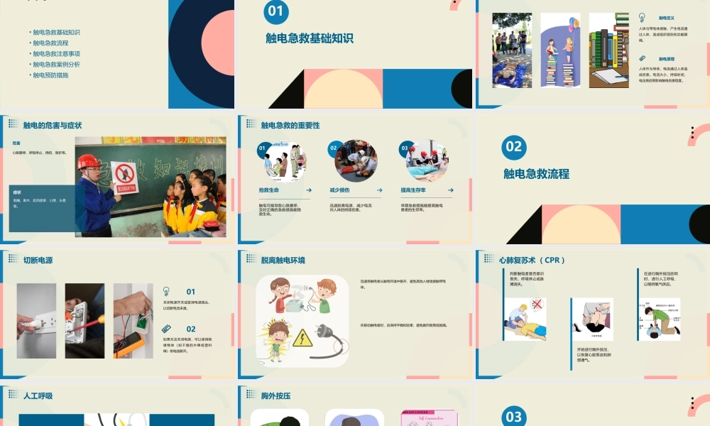 项目四触电急救方法课件