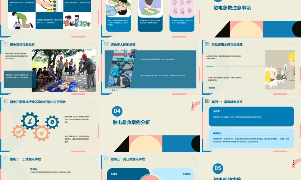 项目四触电急救方法课件