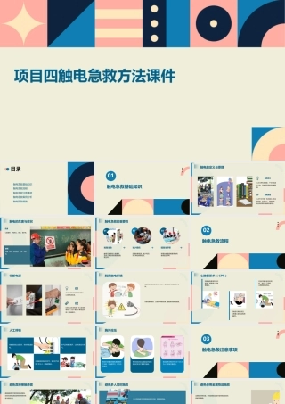 项目四触电急救方法课件