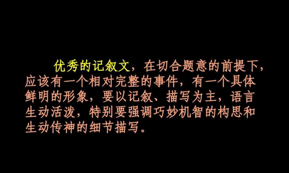 记叙文写作指导三叙述描写生动感人