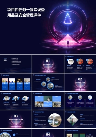 项目四任务一餐饮设备用品及安全管理课件