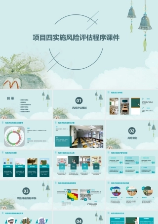 项目四实施风险评估程序课件
