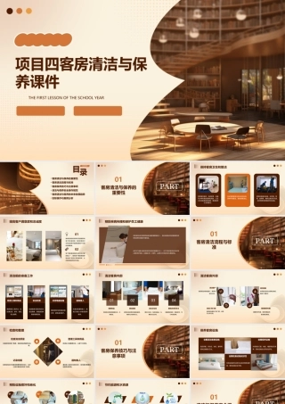 项目四客房清洁与保养课件
