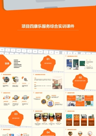 项目四康乐服务综合实训课件