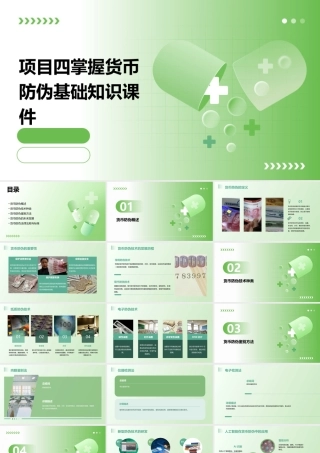 项目四掌握货币防伪基础知识课件