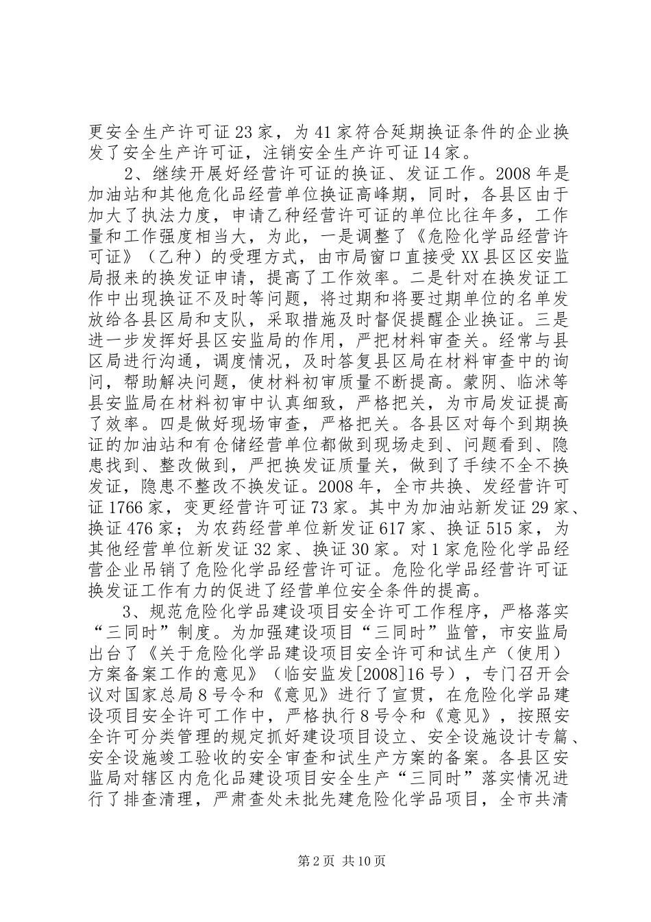 危险化学品安全监管会议的讲话_第2页