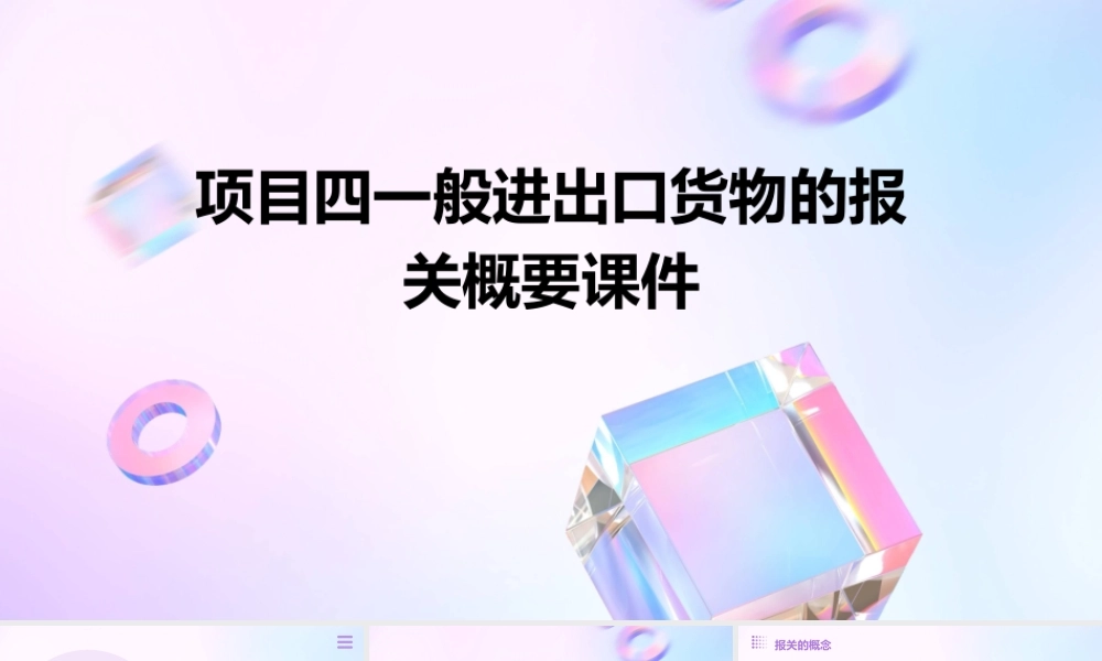 项目四一般进出口货物的报关概要课件