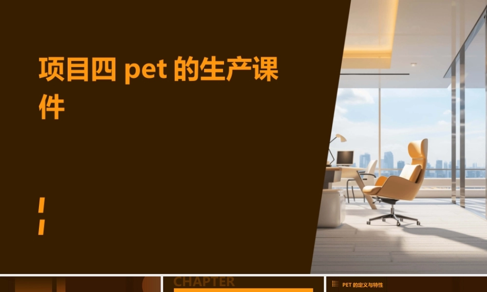 项目四PET的生产课件