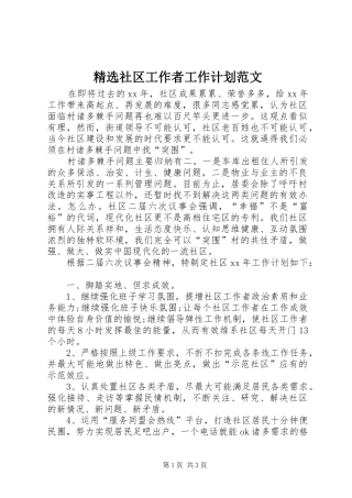 精选社区工作者工作计划范文