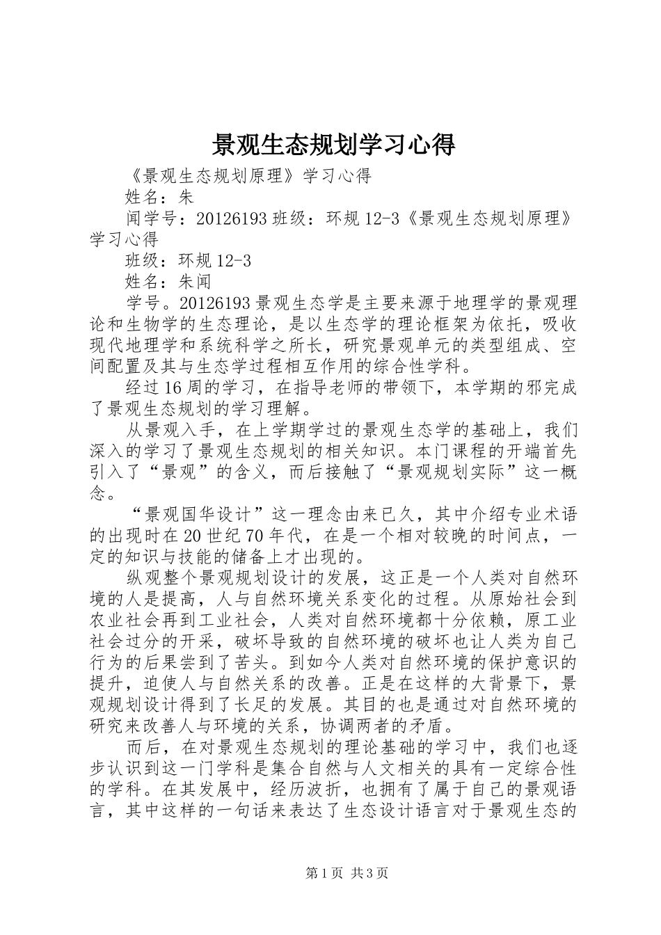 景观生态规划学习心得_第1页