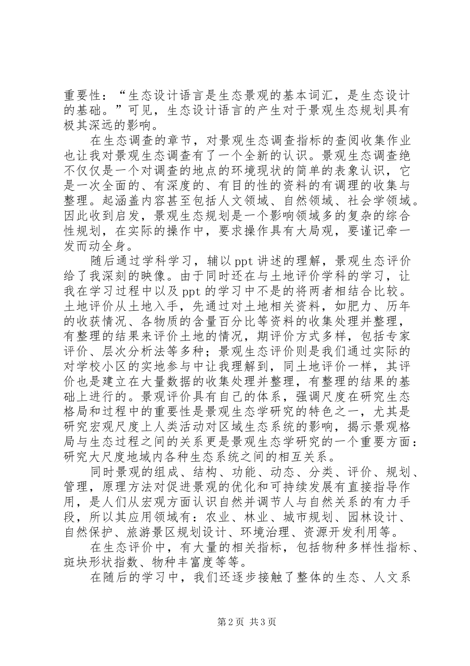 景观生态规划学习心得_第2页