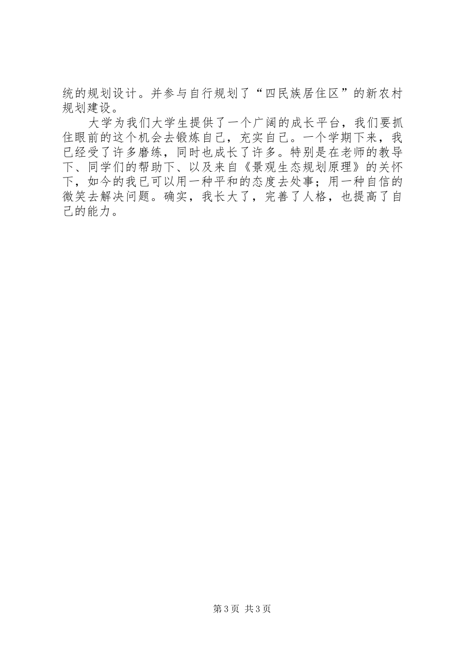 景观生态规划学习心得_第3页