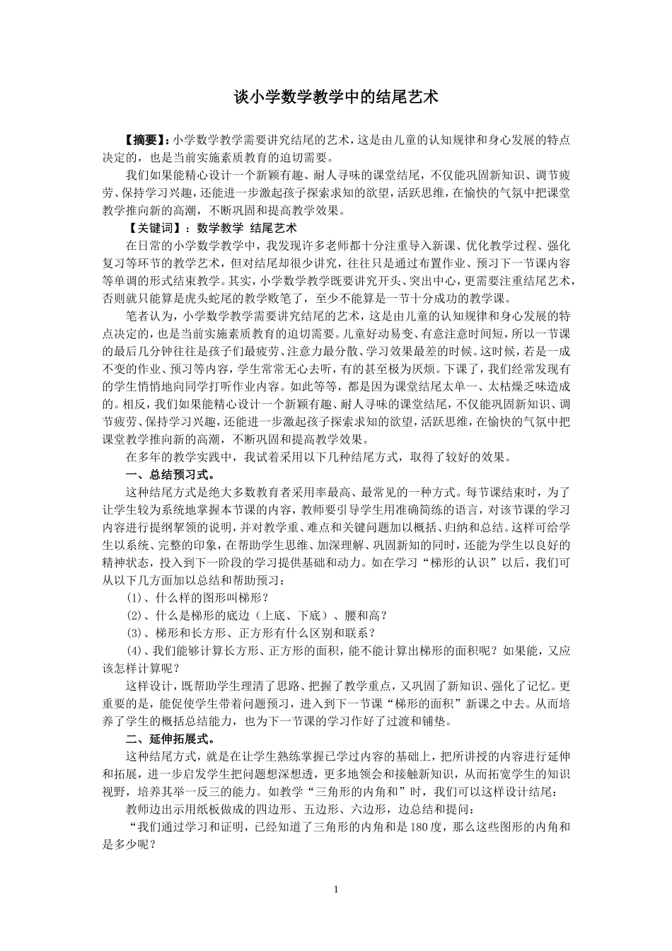 浅谈小学数学教学中的结尾艺术_第1页