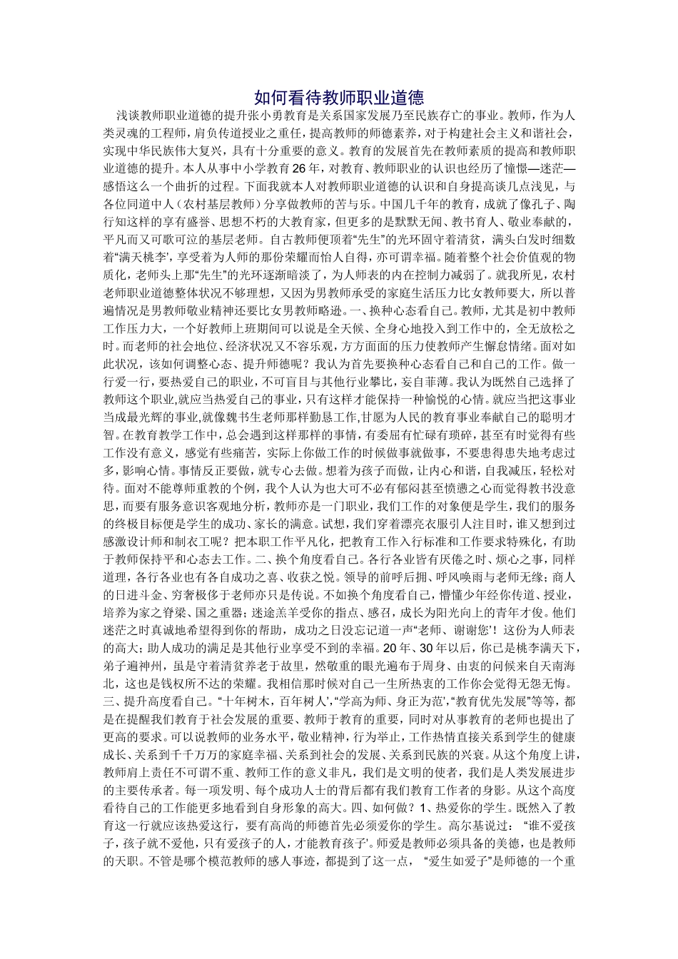 如何看待教师职业道德_第1页