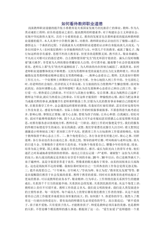 如何看待教师职业道德