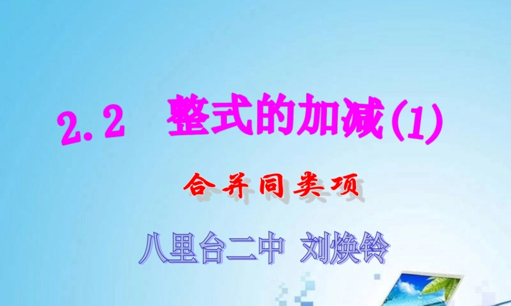 整式的加减课件