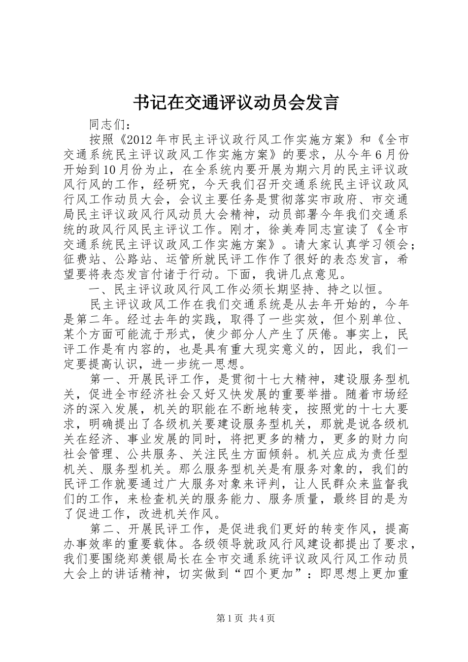 书记在交通评议动员会发言_第1页