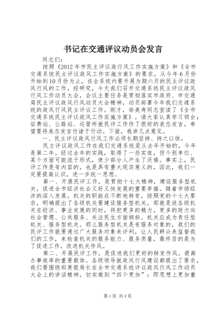 书记在交通评议动员会发言