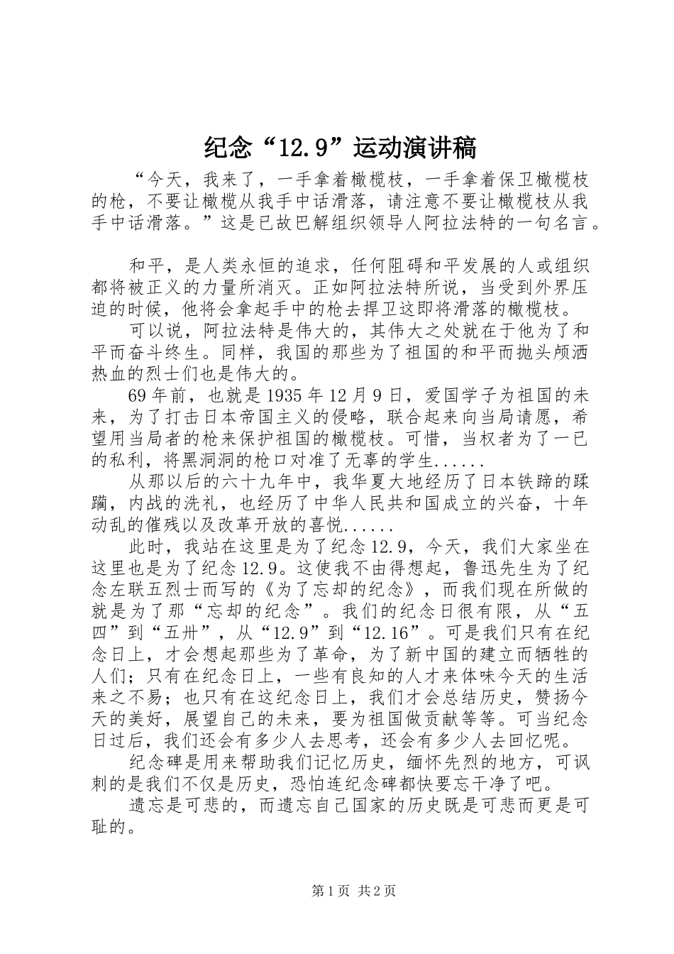 纪念“12.9”运动演讲稿_第1页