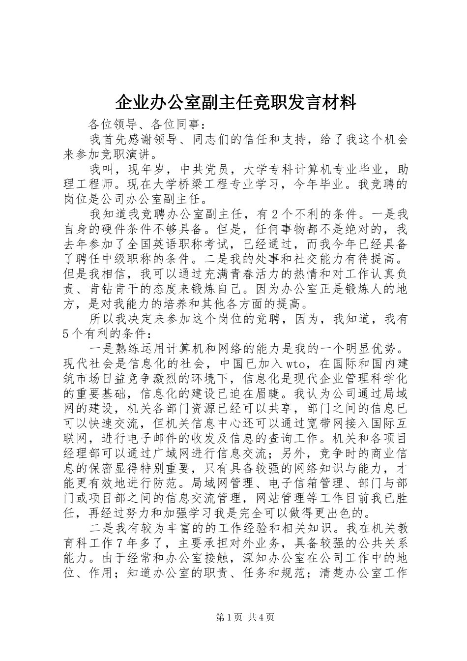企业办公室副主任竞职发言材料_第1页
