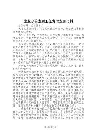 企业办公室副主任竞职发言材料