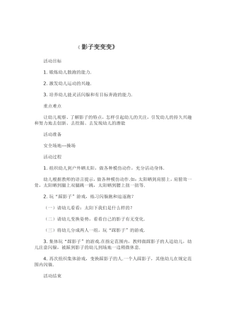 影子变变变边秀峰山西朔州市直机关幼儿园