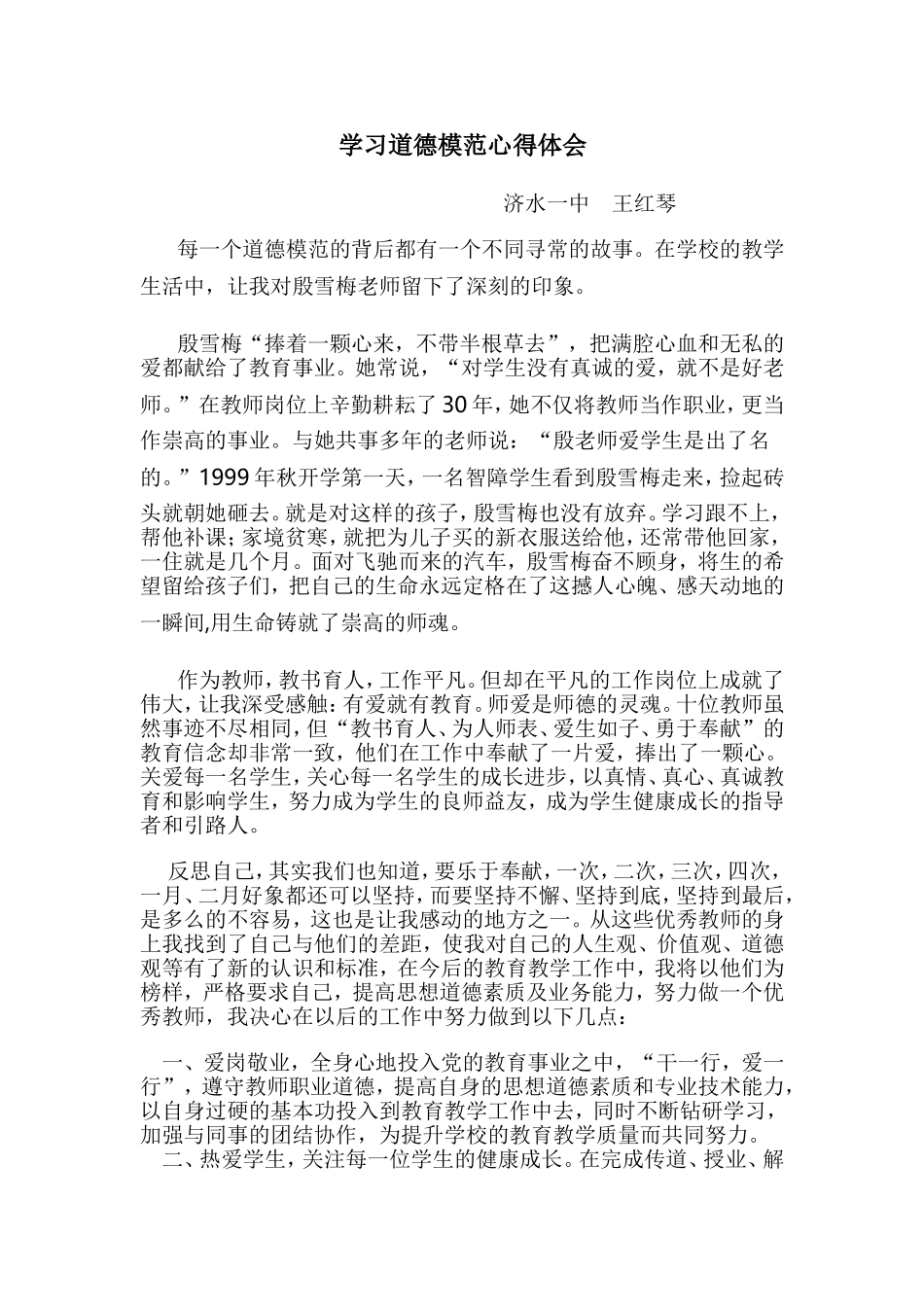 学习道德模范心得体会_第1页