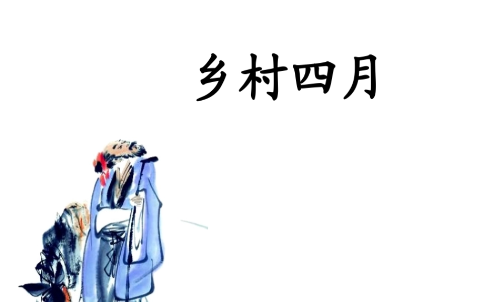 三单元乡村四月