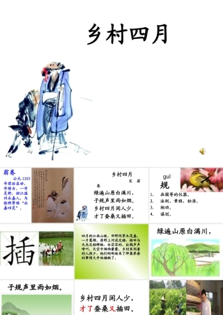 三单元乡村四月