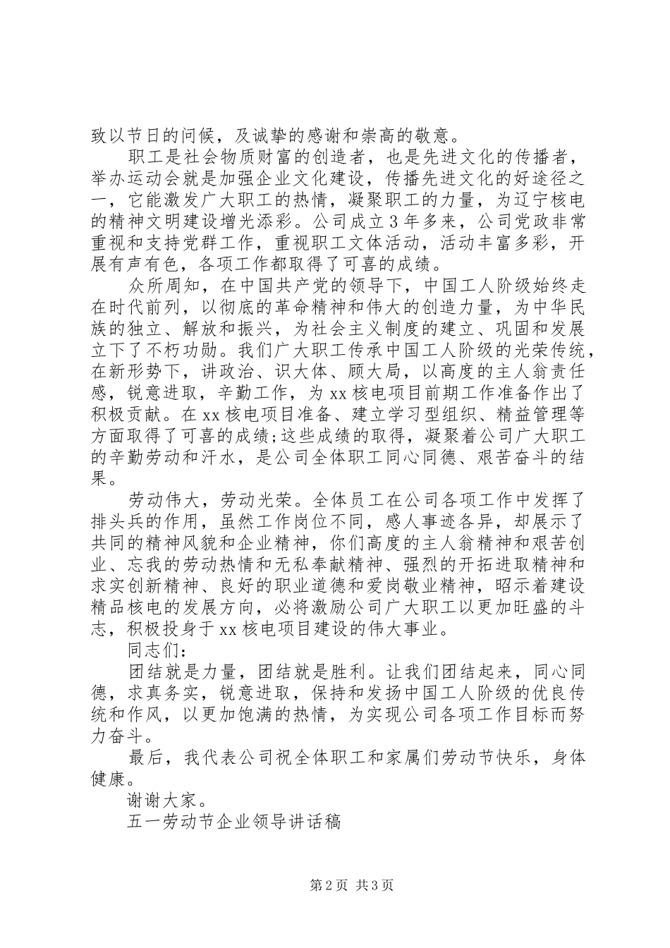 五一劳动节企业领导讲话稿_第2页