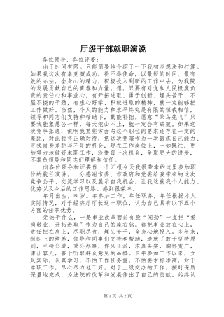 厅级干部就职演说