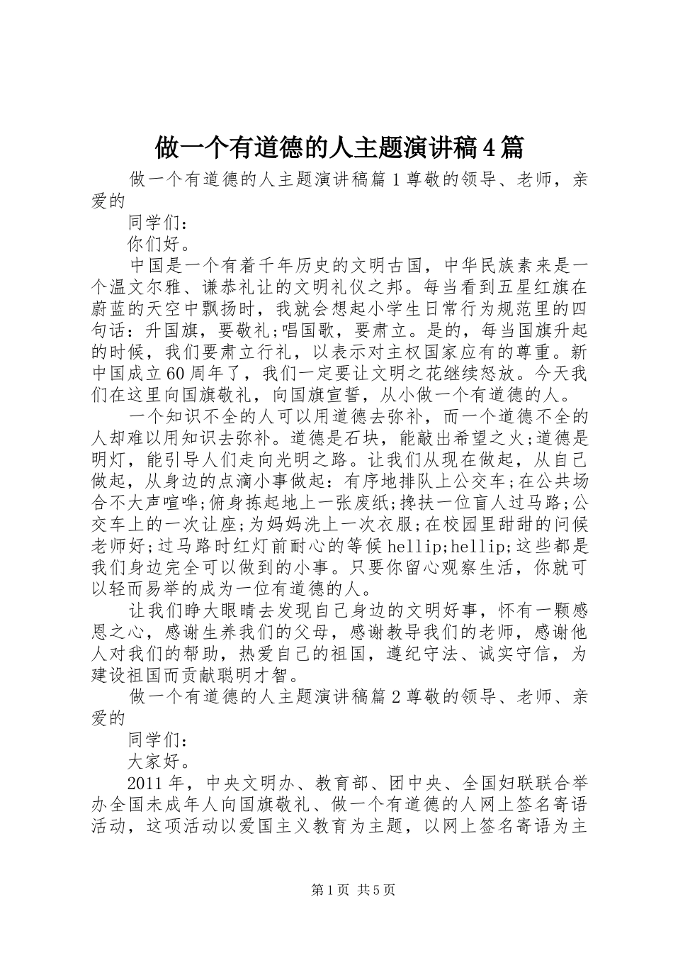 做一个有道德的人主题演讲稿4篇_第1页