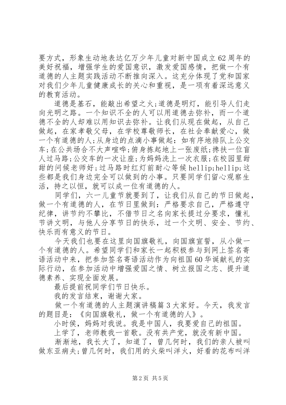 做一个有道德的人主题演讲稿4篇_第2页