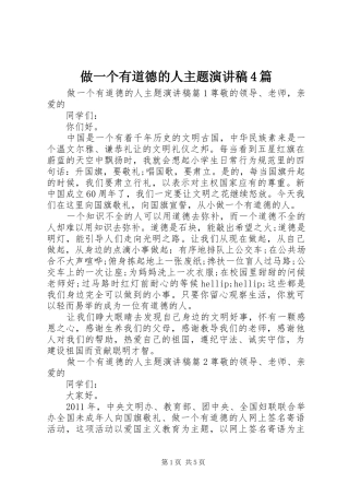 做一个有道德的人主题演讲稿4篇