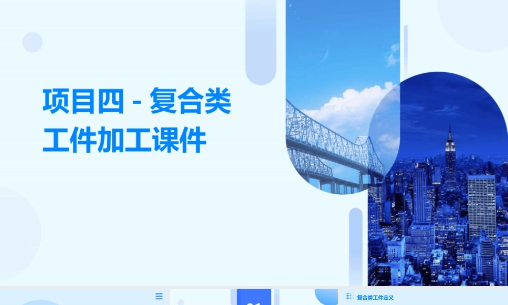 项目四-复合类工件加工课件