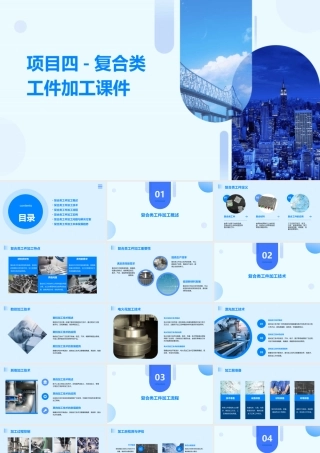 项目四-复合类工件加工课件