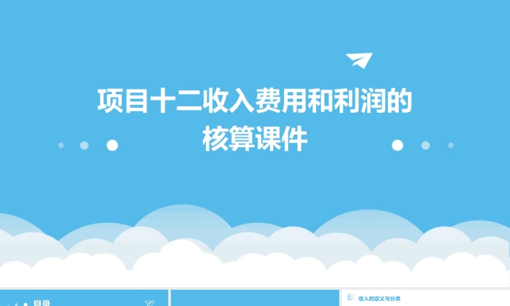 项目十二收入费用和利润的核算课件