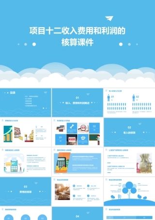 项目十二收入费用和利润的核算课件