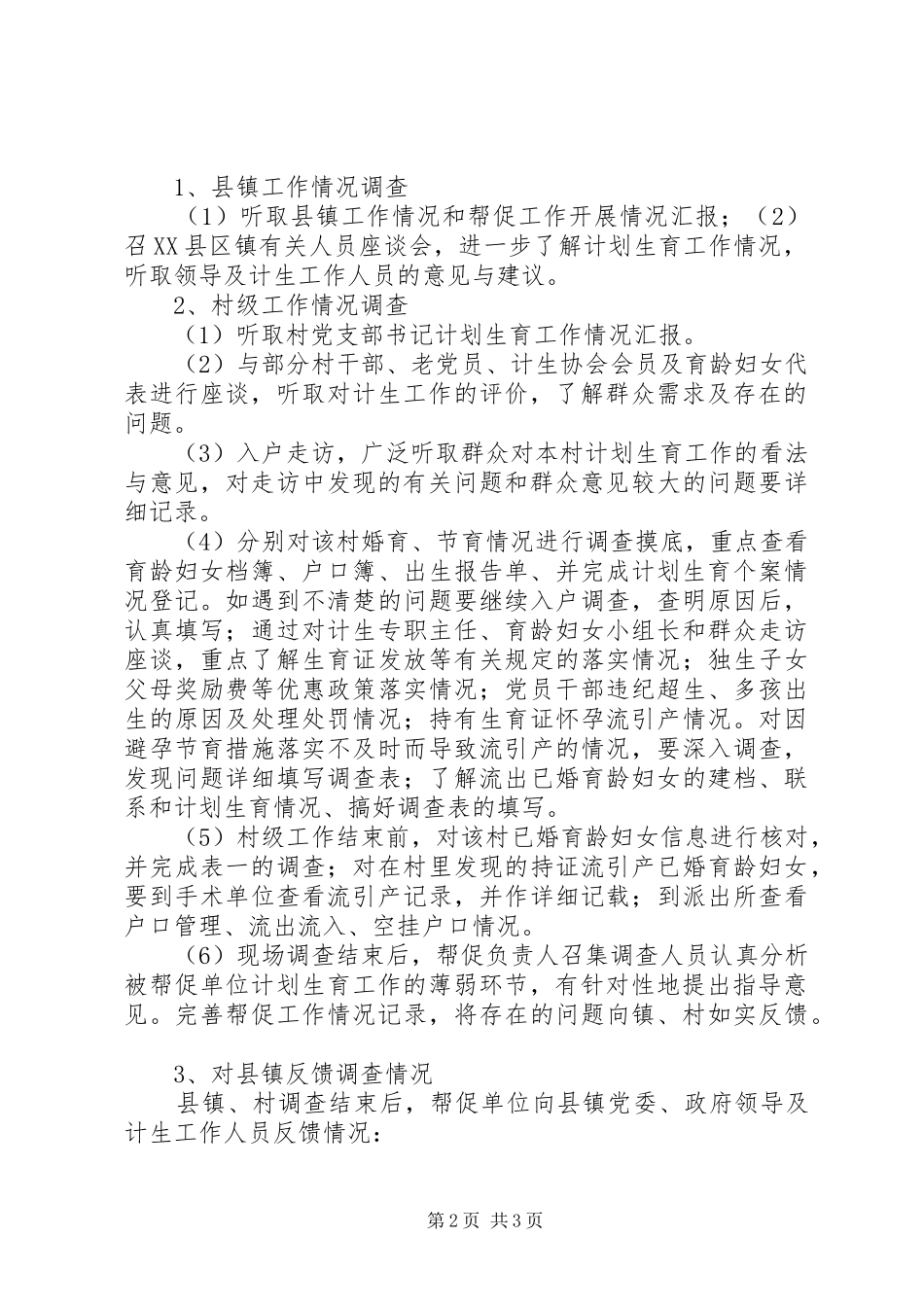 计划生育薄弱村帮促方案_第2页