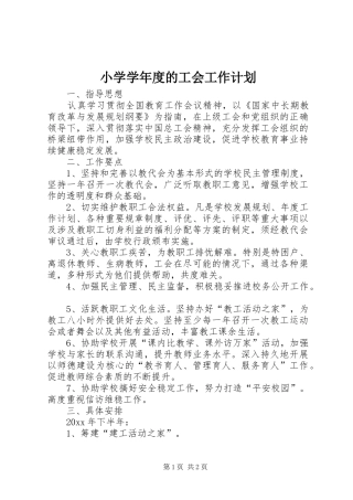 小学学年度的工会工作计划