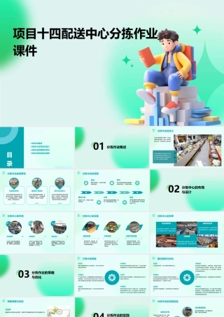 项目十四配送中心分拣作业课件